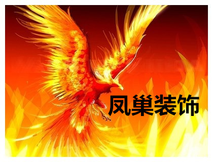公司简介 - 凤巢装饰